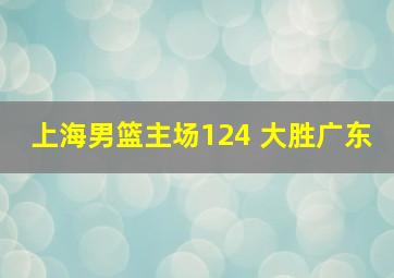 上海男篮主场124 大胜广东